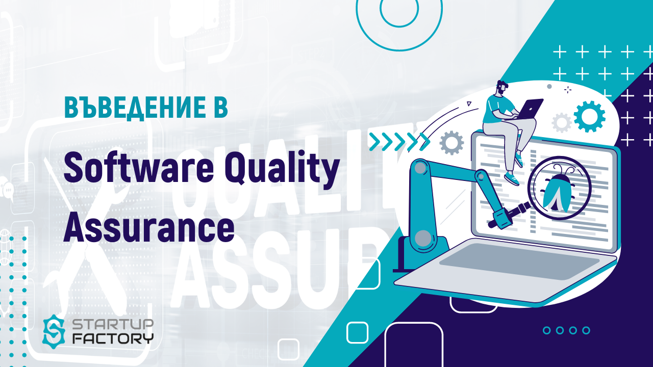 Курс Software Quality Assurance [за начинаещи и напреднали]