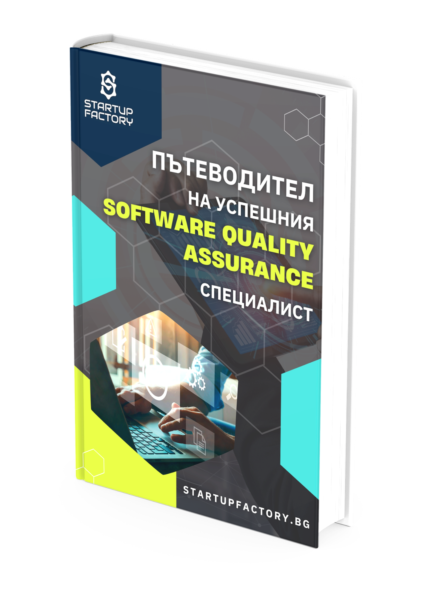 БЕЗПЛАТНА Е-КНИГА « Пътеводител на успешния Software Quality Assurance специалист »